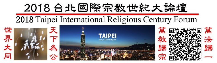 2018台北國際宗教世紀大論壇 萬教歸宗天下為公 (1)-760.jpg